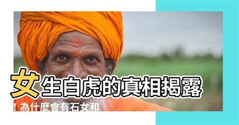 白虎 女性|女性「白虎」是什麼情況？真的克夫嗎？專家給出答案